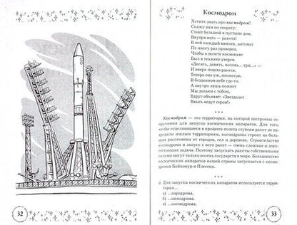 Фотография книги "Наталия Кнушевицкая: Стихи и речевые упражнения по теме Космос. Развитие речи и логического мышления у детей"