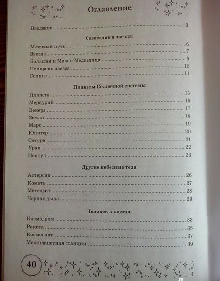 Фотография книги "Наталия Кнушевицкая: Стихи и речевые упражнения по теме Космос. Развитие речи и логического мышления у детей"