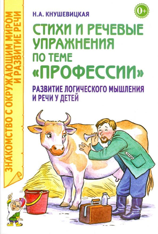 Обложка книги "Наталия Кнушевицкая: Стихи и речевые упражнения по теме "Профессии". Развитие логического мышления и речи у детей"