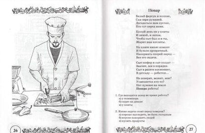 Фотография книги "Наталия Кнушевицкая: Стихи и речевые упражнения по теме "Профессии". Развитие логического мышления и речи у детей"