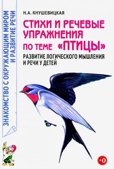 Обложка книги "Наталия Кнушевицкая: Стихи и речевые упражнения по теме "Птицы". Развитие логического мышления и речи у детей"