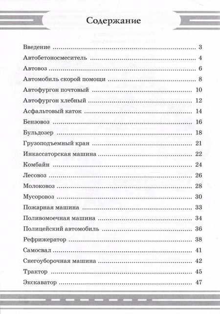 Фотография книги "Наталия Кнушевицкая: Стихи и речевые упражнения по теме "Служебный транспорт" развитие логического мышления и речи у детей.А5"