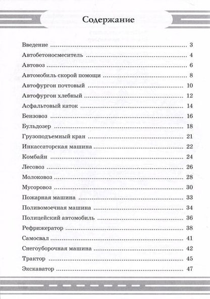 Фотография книги "Наталия Кнушевицкая: Стихи и речевые упражнения по теме "Служебный транспорт" развитие логического мышления и речи у детей.А5"