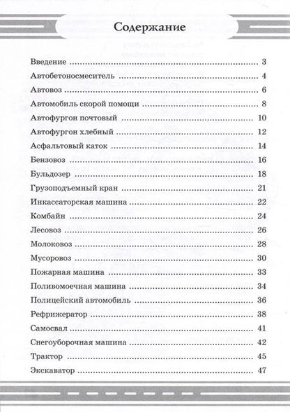 Фотография книги "Наталия Кнушевицкая: Стихи и речевые упражнения по теме "Служебный транспорт" развитие логического мышления и речи у детей.А5"