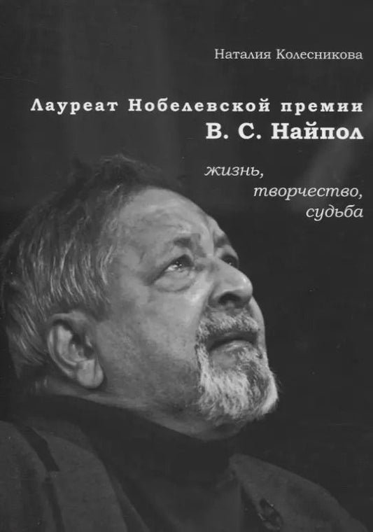 Обложка книги "Наталия Колесникова: Лауреат Нобелевской премии В.С. Найпол: жизнь, творчество, судьба"