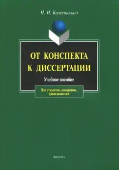Обложка книги "Наталия Колесникова: От конспекта к диссертации. Учебное пособие по развитию навыков письменной речи"