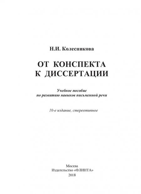 Фотография книги "Наталия Колесникова: От конспекта к диссертации. Учебное пособие по развитию навыков письменной речи"