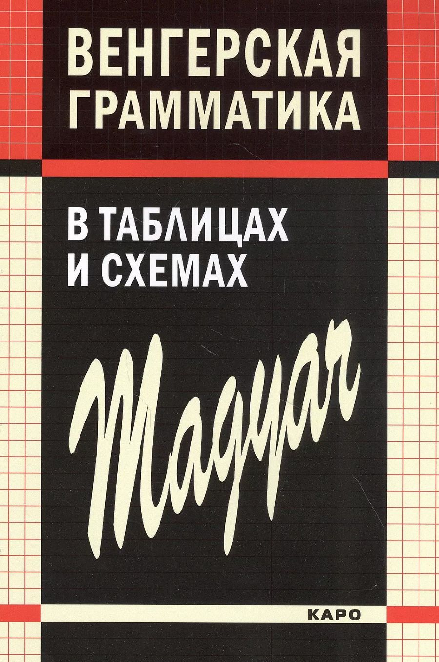 Обложка книги "Наталия Колпакова: Венгерская грамматика в таблицах и схемах"