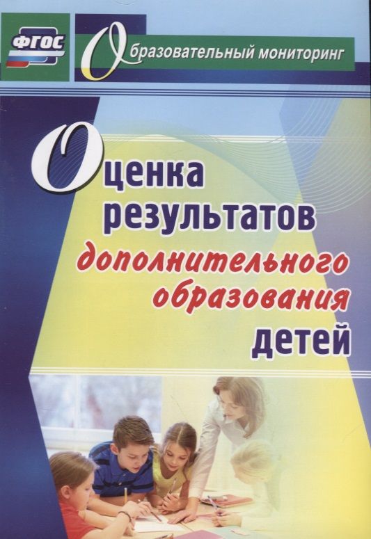 Обложка книги "Наталия Конасова: Оценка результатов дополнительного образования детей. ФГОС"