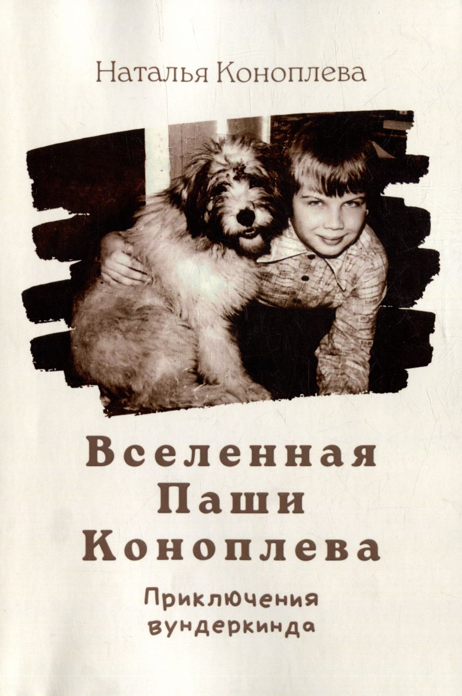 Обложка книги "Наталия Коноплева: Вселенная Паши Коноплева: Приключения вундеркинда"