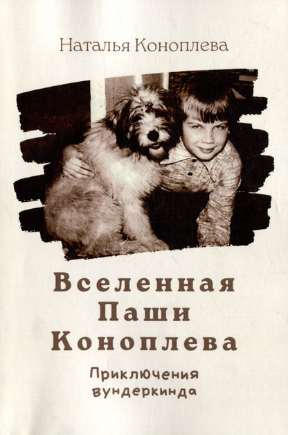 Обложка книги "Наталия Коноплева: Вселенная Паши Коноплева: Приключения вундеркинда"