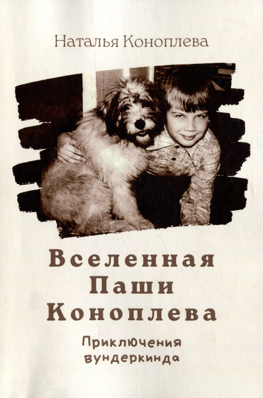 Обложка книги "Наталия Коноплева: Вселенная Паши Коноплева: Приключения вундеркинда"