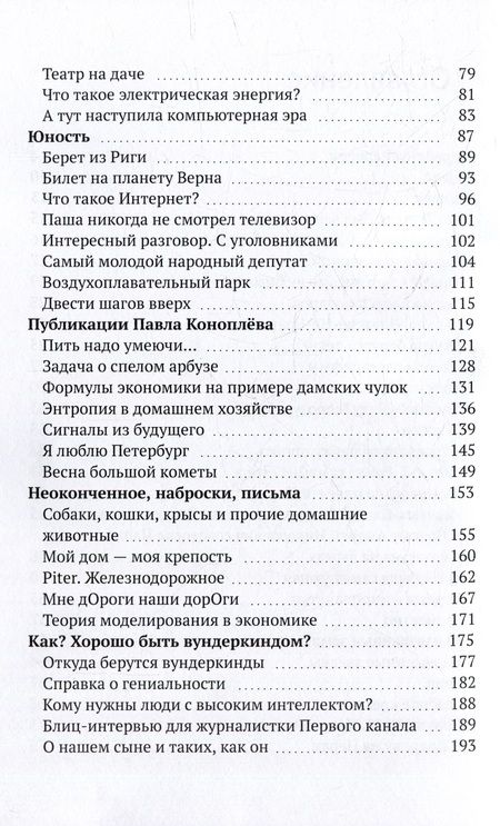 Фотография книги "Наталия Коноплева: Вселенная Паши Коноплева: Приключения вундеркинда"