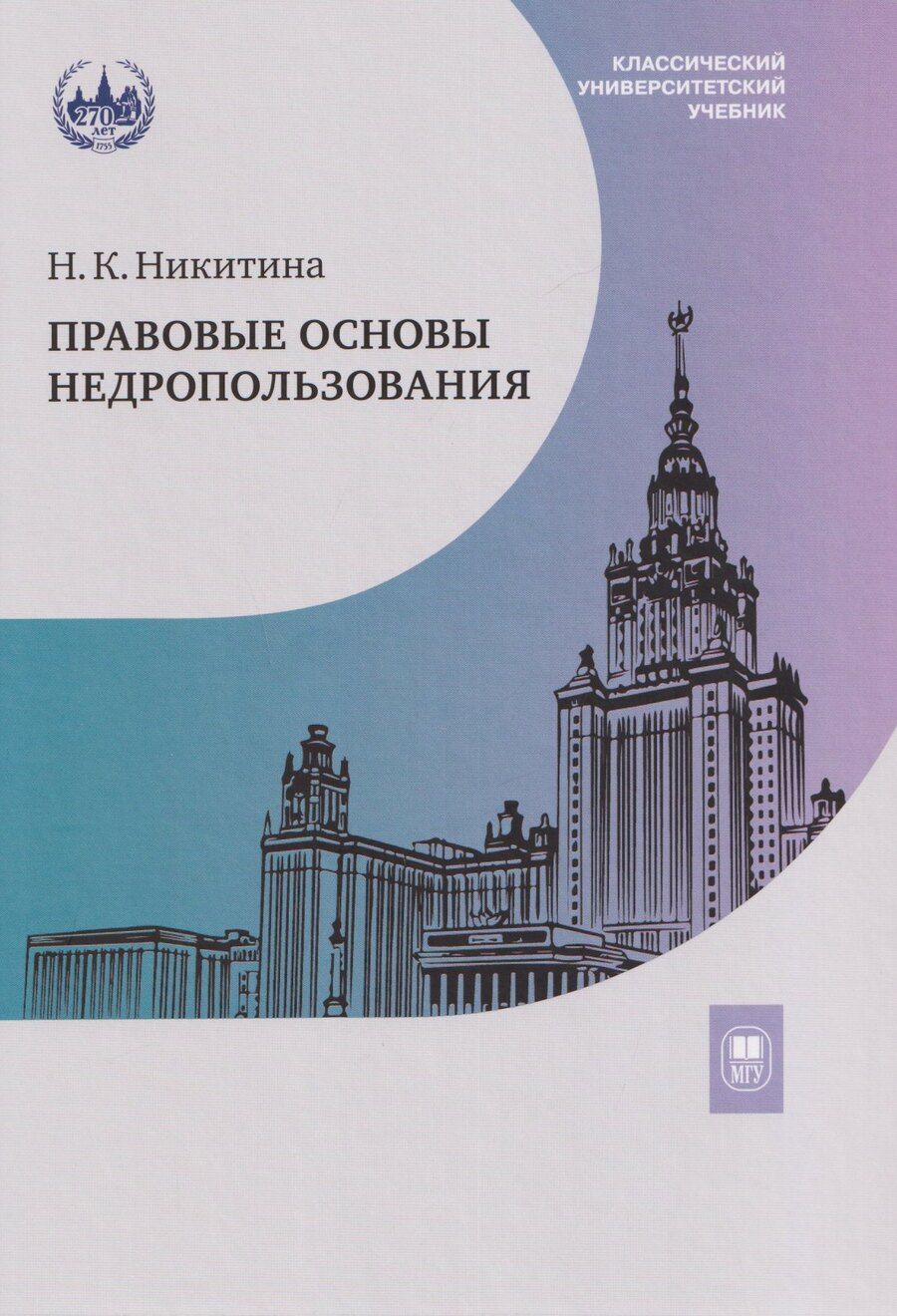 Обложка книги "Наталия Константиновна: Правовые основы недропользования: учебное пособие"