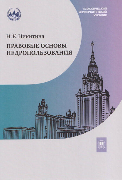 Обложка книги "Наталия Константиновна: Правовые основы недропользования: учебное пособие"