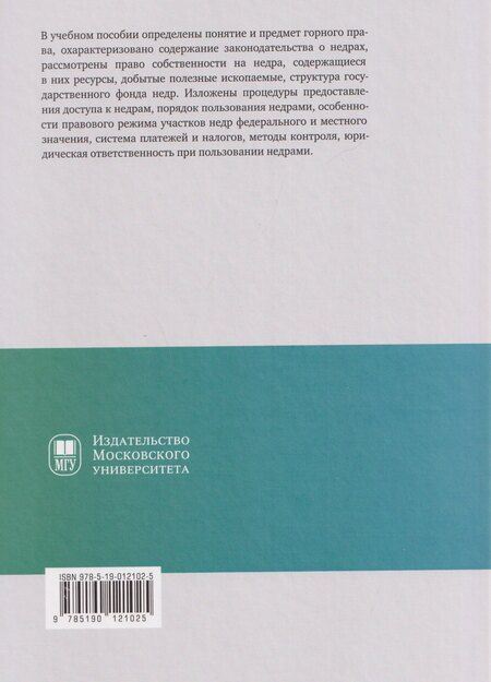 Фотография книги "Наталия Константиновна: Правовые основы недропользования: учебное пособие"