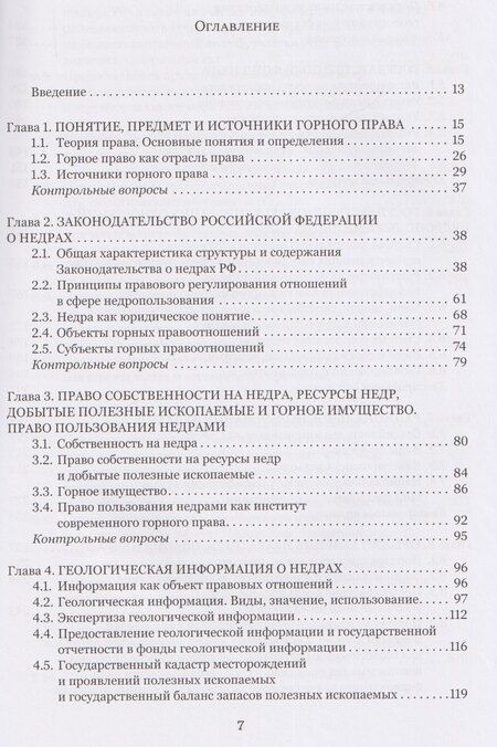 Фотография книги "Наталия Константиновна: Правовые основы недропользования: учебное пособие"