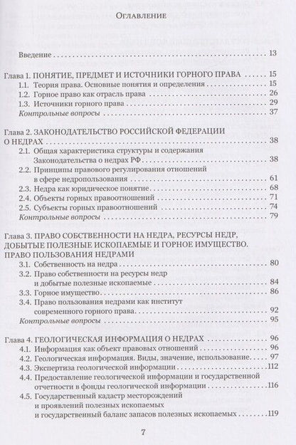 Фотография книги "Наталия Константиновна: Правовые основы недропользования: учебное пособие"