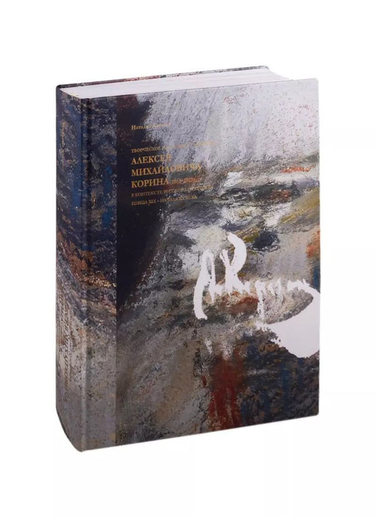 Обложка книги "Наталия Корина: Творческое наследие художника Алексея Михайловича Корина в контексте русского искусства XIX-XX вв."
