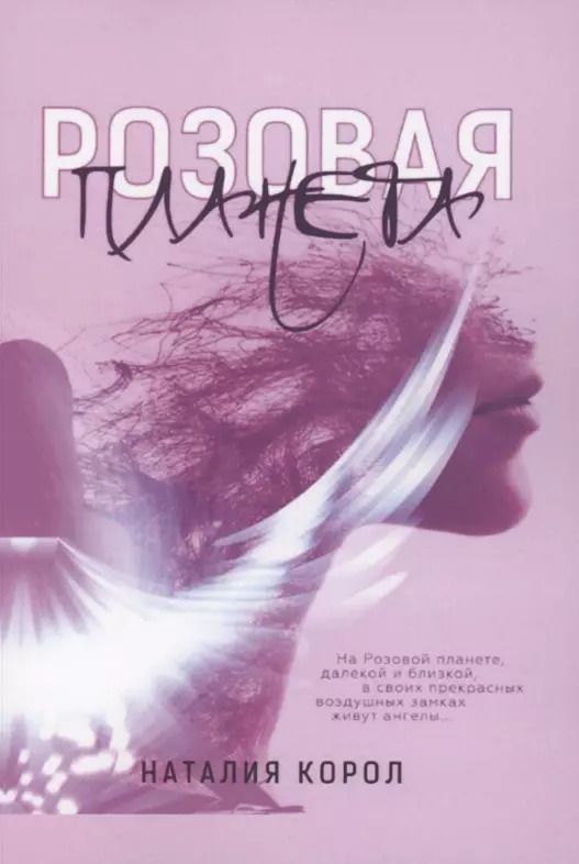 Обложка книги "Наталия Корол: Розовая планета"