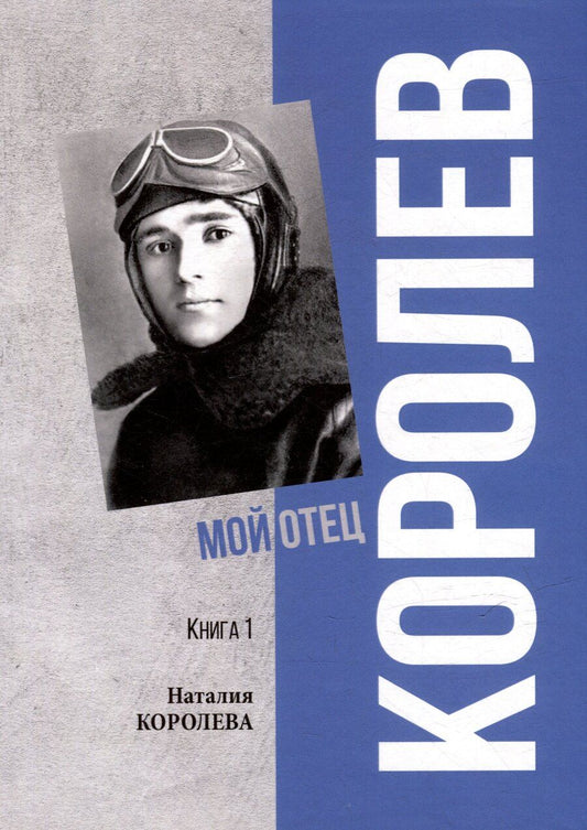 Обложка книги "Наталия Королева: Королев. Мой отец. В 2 книгах. Книга 1"