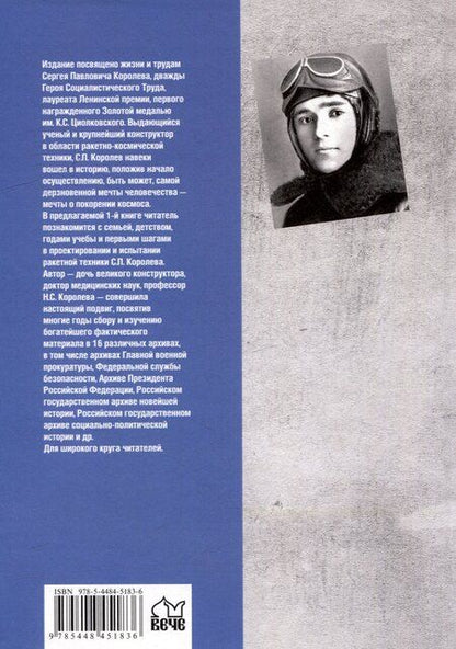 Фотография книги "Наталия Королева: Королев. Мой отец. В 2 книгах. Книга 1"
