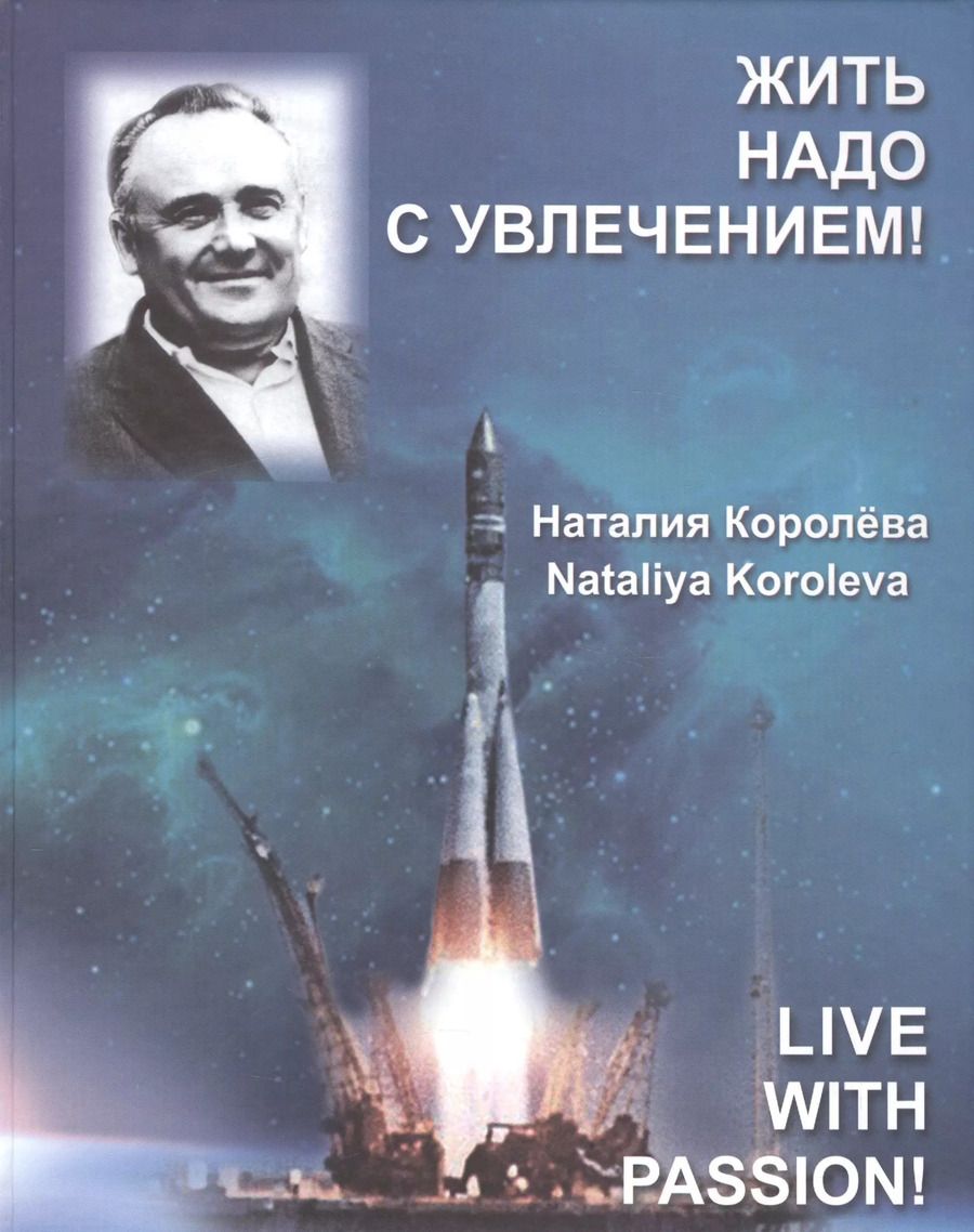 Обложка книги "Наталия Королева: Жить надо с увлечением!"