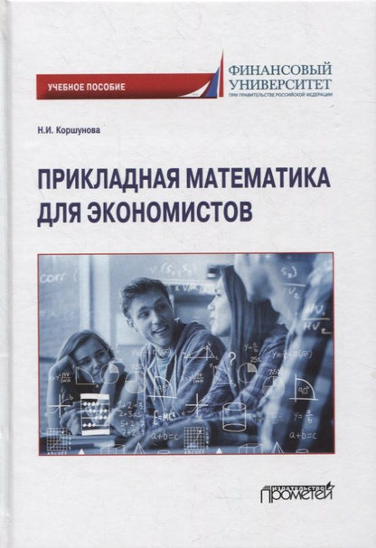 Обложка книги "Наталия Коршунова: Прикладная математика для экономистов. Учебное пособие"