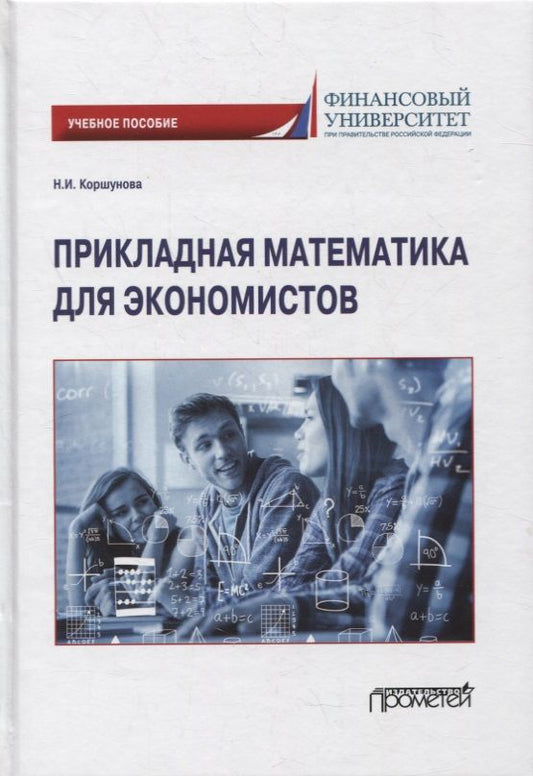 Обложка книги "Наталия Коршунова: Прикладная математика для экономистов. Учебное пособие"