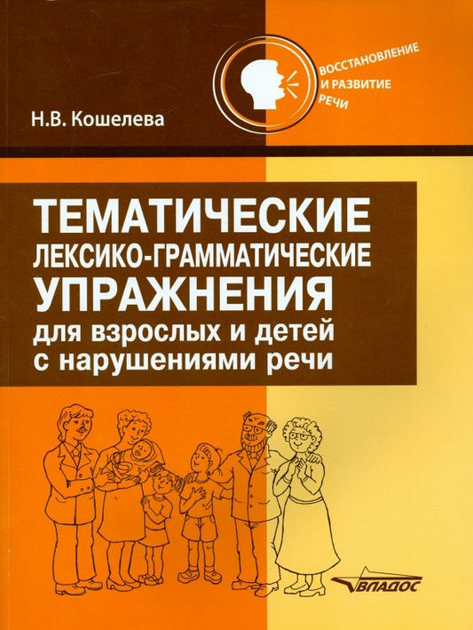 Обложка книги "Наталия Кошелева: Тематические лексико-грамматические упражнения для взрослых и детей с нарушениями речи"