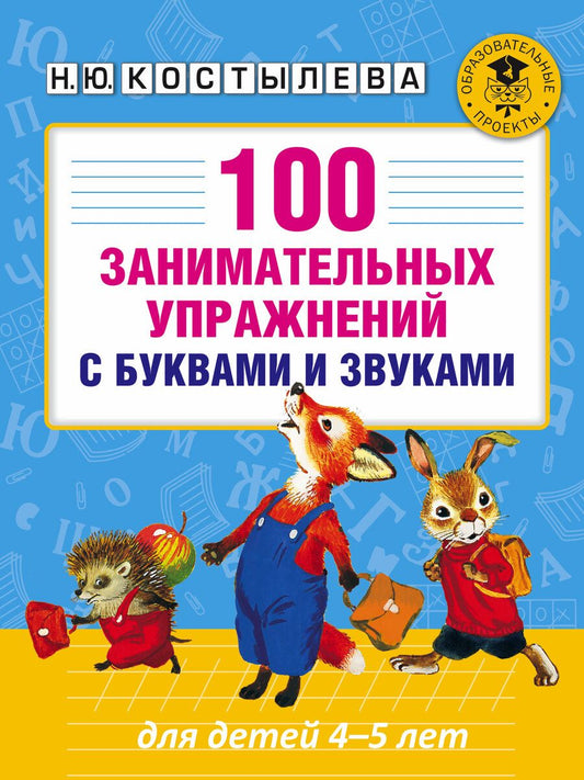 Обложка книги "Наталия Костылева: 100 занимательных упражнений с буквами и звуками для детей 4-5 лет"