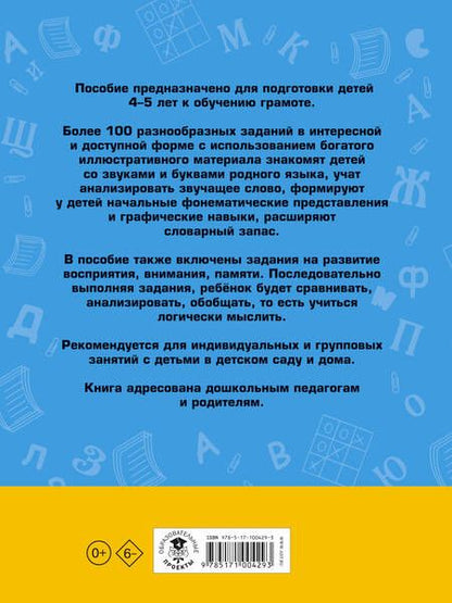 Фотография книги "Наталия Костылева: 100 занимательных упражнений с буквами и звуками для детей 4-5 лет"