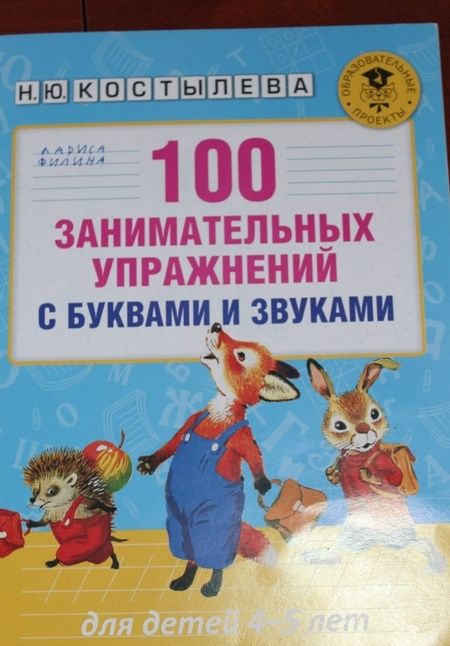 Фотография книги "Наталия Костылева: 100 занимательных упражнений с буквами и звуками для детей 4-5 лет"