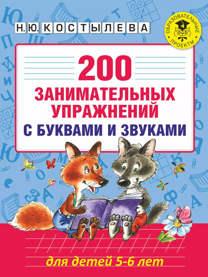 Обложка книги "Наталия Костылева: 200 занимательных упражнений с буквами и звуками для детей 5-6 лет"