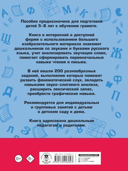 Фотография книги "Наталия Костылева: 200 занимательных упражнений с буквами и звуками для детей 5-6 лет"