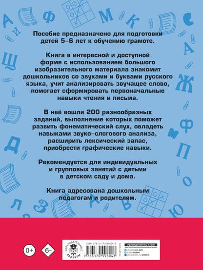 Фотография книги "Наталия Костылева: 200 занимательных упражнений с буквами и звуками для детей 5-6 лет"