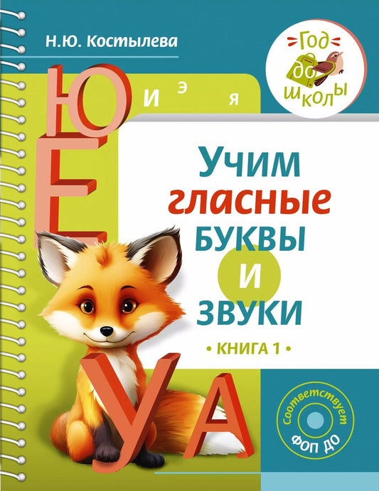 Обложка книги "Наталия Костылева: Учим гласные буквы и звуки Книга 1"