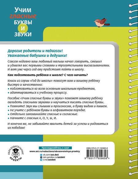 Фотография книги "Наталия Костылева: Учим гласные буквы и звуки Книга 1"