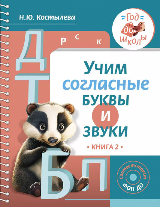 Обложка книги "Наталия Костылева: Учим согласные буквы и звуки. Книга 2. ФОП ДО"