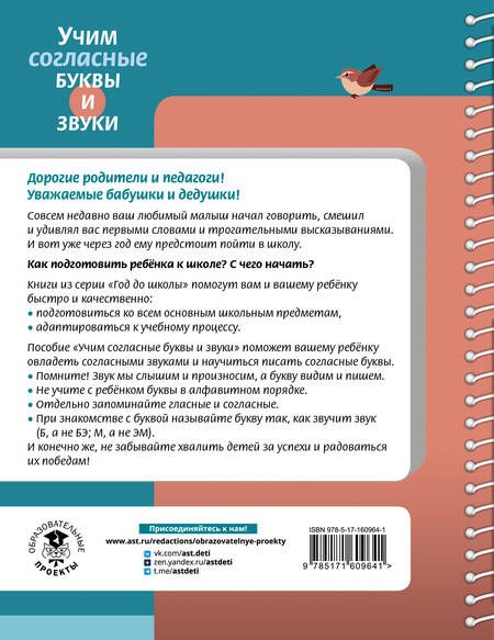 Фотография книги "Наталия Костылева: Учим согласные буквы и звуки. Книга 2. ФОП ДО"