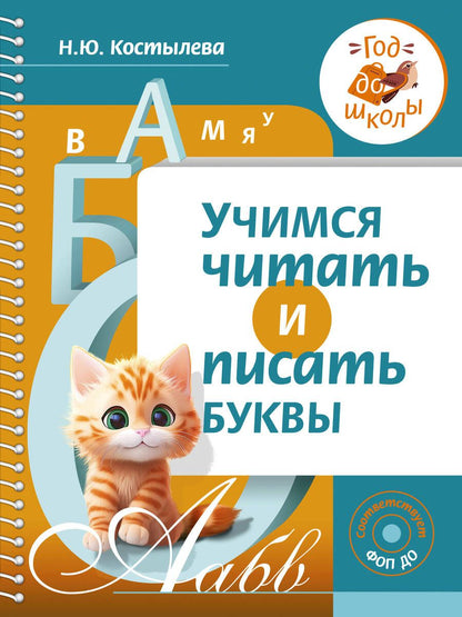 Обложка книги "Наталия Костылева: Учимся читать и писать буквы"
