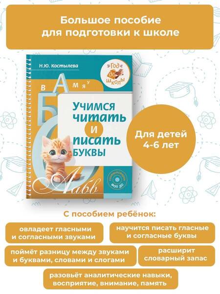 Фотография книги "Наталия Костылева: Учимся читать и писать буквы"