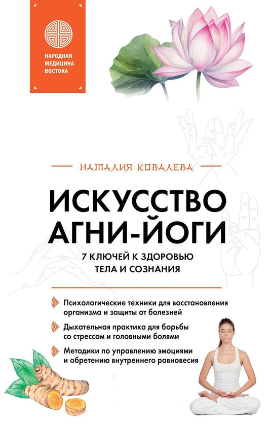 Обложка книги "Наталия Ковалева: Искусство Агни-йоги. 7 ключей к здоровью тела и сознания"