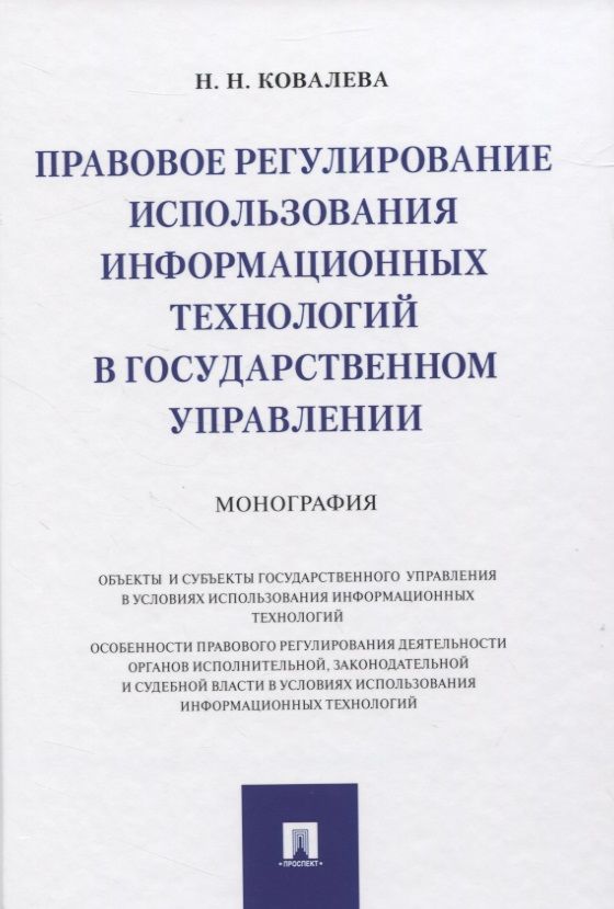 Обложка книги "Наталия Ковалева: Правовое регулирование использования информационных технологий в государственном управлении. Монография"