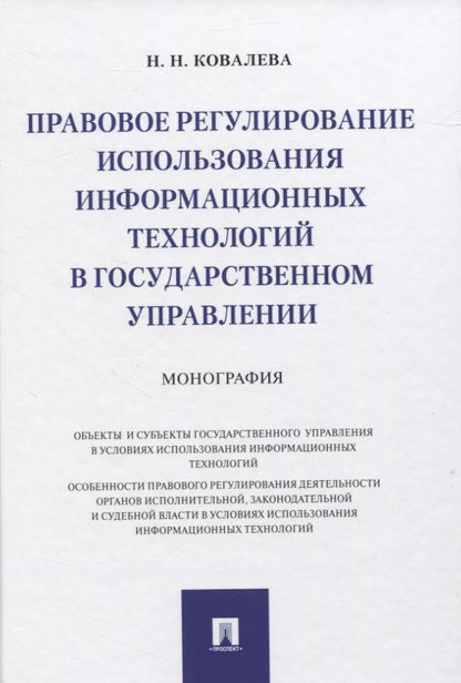 Обложка книги "Наталия Ковалева: Правовое регулирование использования информационных технологий в государственном управлении. Монография"