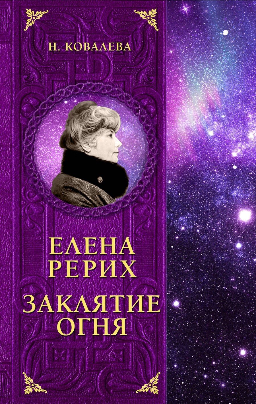 Обложка книги "Наталия Ковалева: Елена Рерих. Заклятие огня"