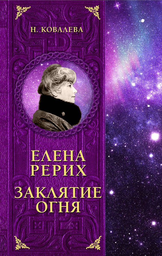 Обложка книги "Наталия Ковалева: Елена Рерих. Заклятие огня"