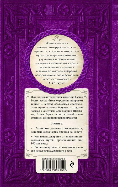 Фотография книги "Наталия Ковалева: Елена Рерих. Заклятие огня"