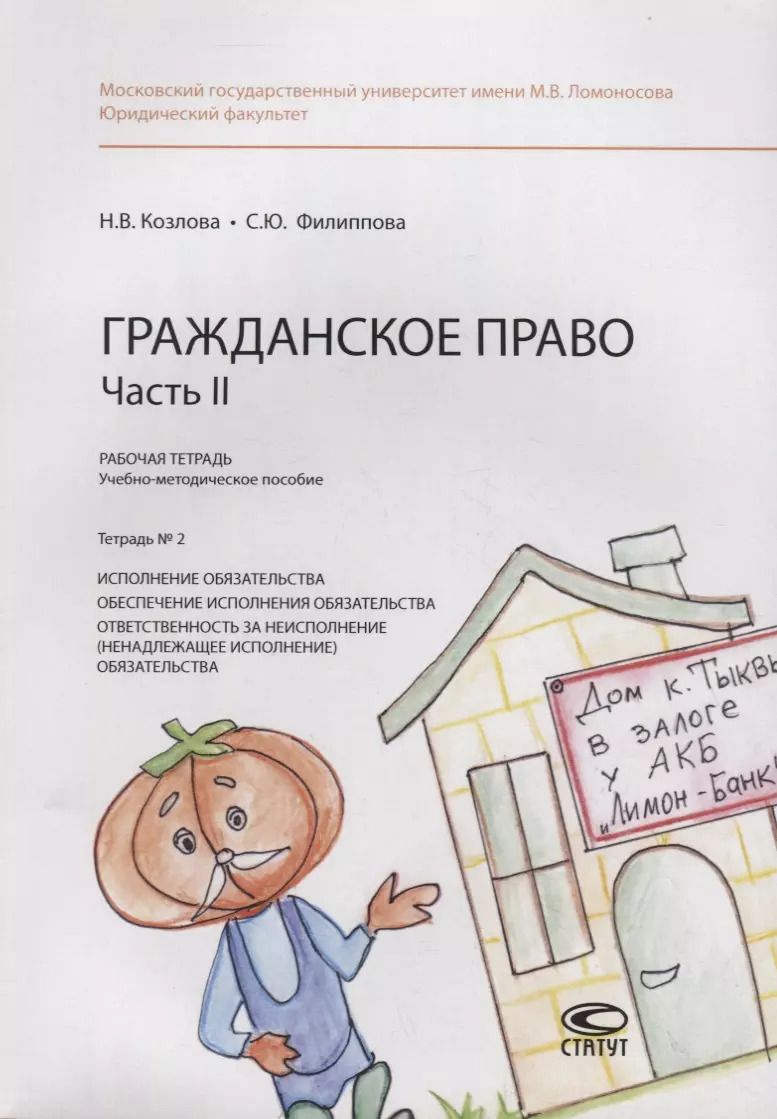 Обложка книги "Наталия Козлова: Гражданское право. Часть II. Рабочая тетрадь. Тетрадь № 2: Исполнение обязательства. Обеспечение исполнения обязательства. Ответственность за неисполнение (ненадлежащее исполнение) обязательства. Учебно-методическое пособие"
