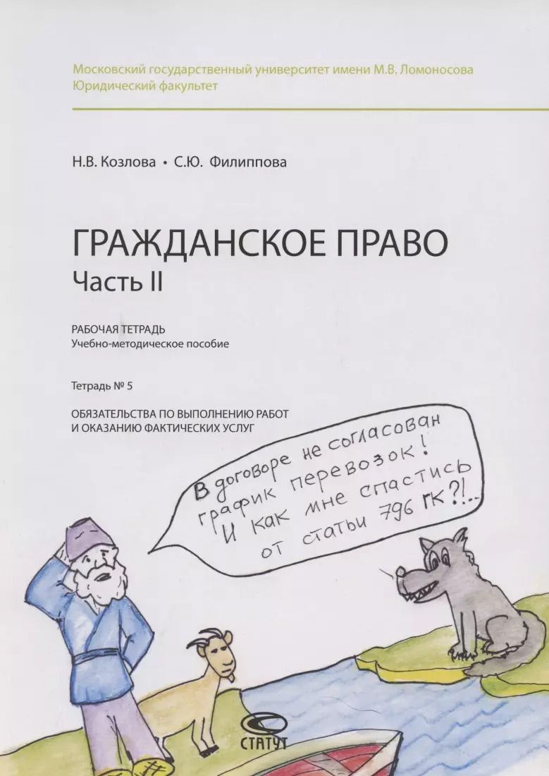 Обложка книги "Наталия Козлова: Гражданское право. Часть II. Рабочая тетрадь. Тетрадь №5. Обязательства по выполнению работ и оказанию фактических услуг"